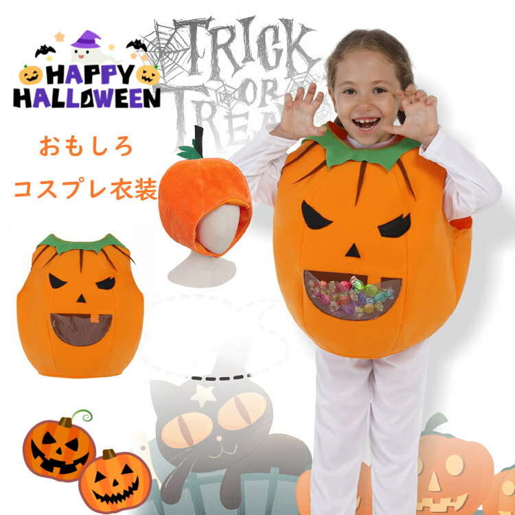 ハロウィン衣装 子供 かぼちゃ コスプレ おもしろ 仮装 女の子 男の子 キッズ 子供服 パンプキン かぼちゃ 可愛い halloween カボチャ 幼稚園 保...