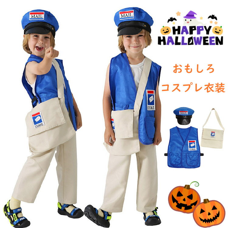 ハロウィン 衣装 おもしろ 仮装 女の子 男の子 可愛い 郵便配達員 コスプレ 郵便屋さん小学生 コスチューム かわいい キッズ 子供 ハロウィン衣装 かわいい...