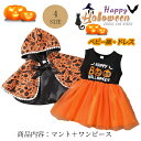 ハロウィン 仮装 ベビー服 女の子 ハロウィーン衣装 ワンピース マント付き コウモリ カボチャ柄 子供 女の子 ハロウィン キッズ 赤ちゃん ベビー 秋服 コ...