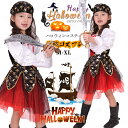 女の子 海賊 コスプレ ワンピース ハロウィン 衣装 子供 パイレーツ 仮装 バンパイア ハロウィン 変装 2点セット コスチューム 子供用 女子 イベント パ...