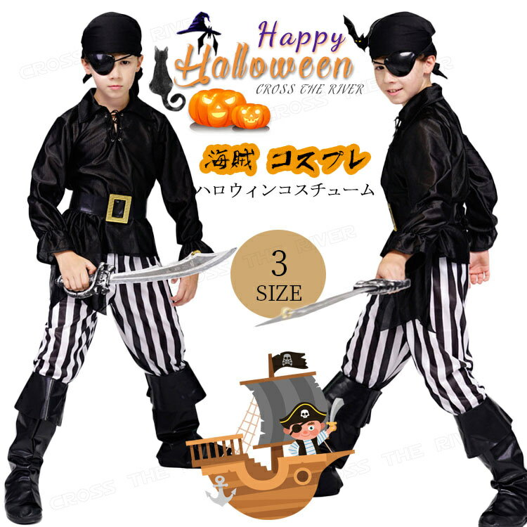 ハロウィン 衣装 子供 海賊 コスプレ 衣装 男の子 パイレーツ 仮装 バンパイア 変装 ハロウィン 5点セット コスチューム 子供用 男子 イベント パーティ...