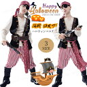 ハロウィン衣装 子供 パイレーツ 仮装 海賊 コスプレ 衣装 男の子 バンパイア 変装 ハロウィン 6点セット コスチューム 子供用 男子 イベント パーティー...