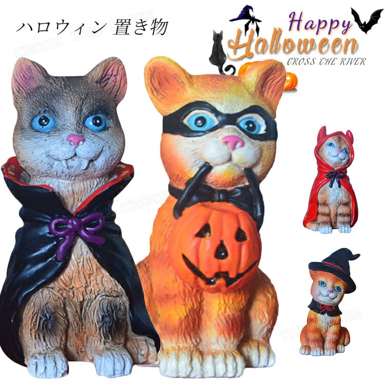 ハロウィン 装飾 置き物 玄関飾り おもしろ ドール かわいい ネコ 猫ちゃん 手芸 飾り おしゃれ ディスプレイ用品 ハロウィン 飾り 店舗飾り 雑貨 お化け...