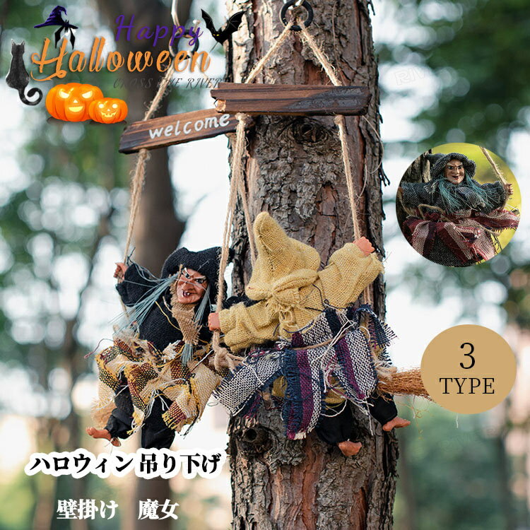 ハロウィン 飾り 吊り下げ ガーランド ハロウィンハンギング 秋 魔女 ハロウィン プレゼント ギフト 贈り物 インテリア 壁飾り 壁掛け 玄関飾り お化け屋敷...
