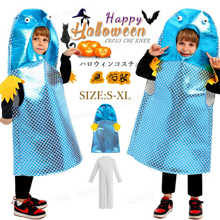 ハロウィン 衣装 小学生 魚 コスプレ 衣装 可愛い 動物 着ぐるみ 仮装 コスチューム 動物 光沢 コスプ..