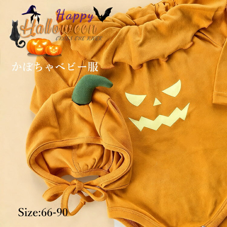 ハロウィン 衣装 かぼちゃ 仮装 ベビー服 ロンパース 帽子付 赤ちゃん 1歳 2歳 クリスマス コスプレ 長袖 ベビー 仮装 パンプキン 子供 女の子 ハロウ...