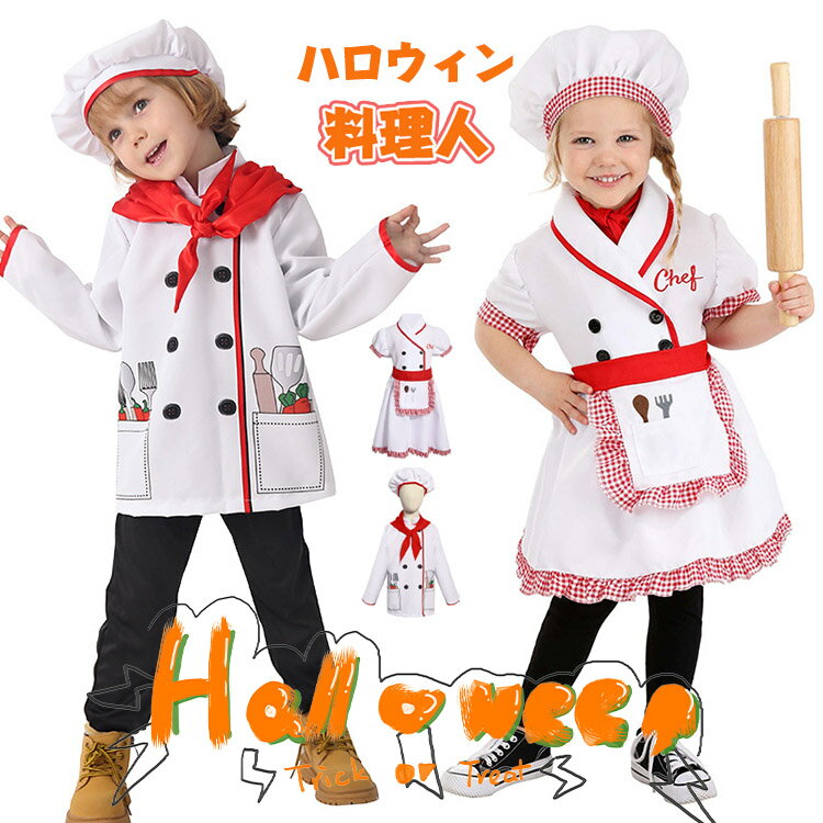料理人 ハロウィン 仮装 子供 おもしろ 仮装 コック服 ハロウィン 衣装 子供 男の子 女の子 ハロウィン..