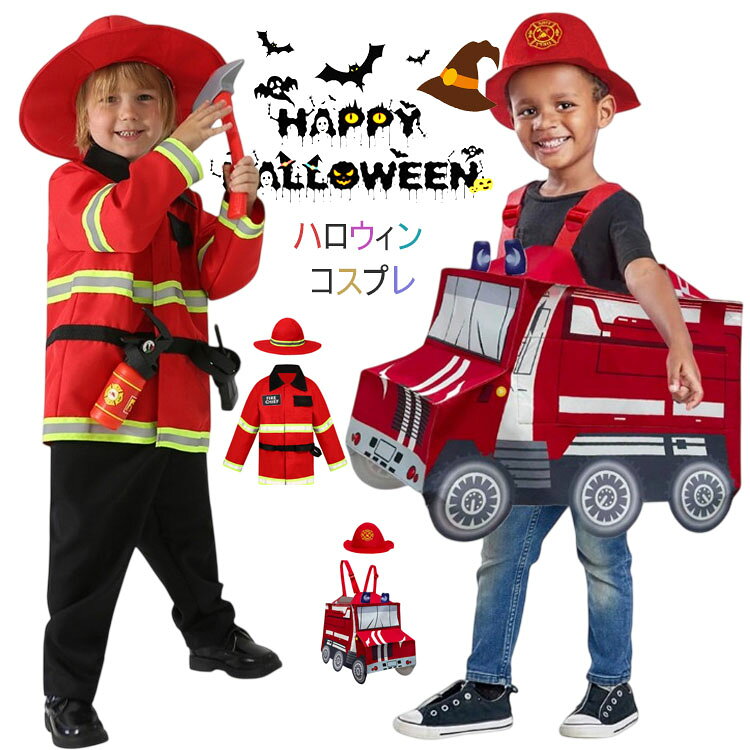 ハロウィンにぴったりの消防士コスチューム。車衣装+帽子、赤消防士帽子+コート、道具セットから選べます。2歳から小学生まで、男の子に大人気のなりきりセットアップ。消防車や消火器など、子供の想像力をかき立てるアイテムが揃いました。仮装パーティーやイベントに、ぜひご利用ください。