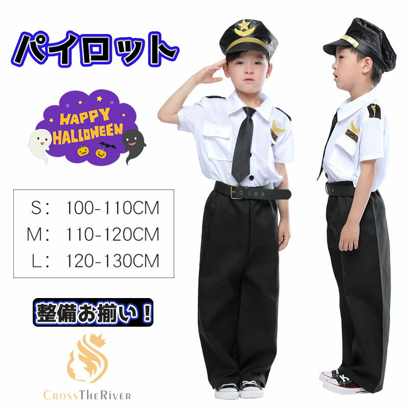 ハロウィン 衣装 子供 男の子 パイロット 機長 ハロウィン コスプレ 衣装 5点セット ハロウィン 仮装 空軍 飛行士 職業コスプレ プロ服 ハロウィン 衣装 子供 男の子 ハロウィーン衣装 スーツ 帽子 シャツ ネクタイ ベルト 男の子 宇宙人 コスプレ 発表会 学園祭 文化祭