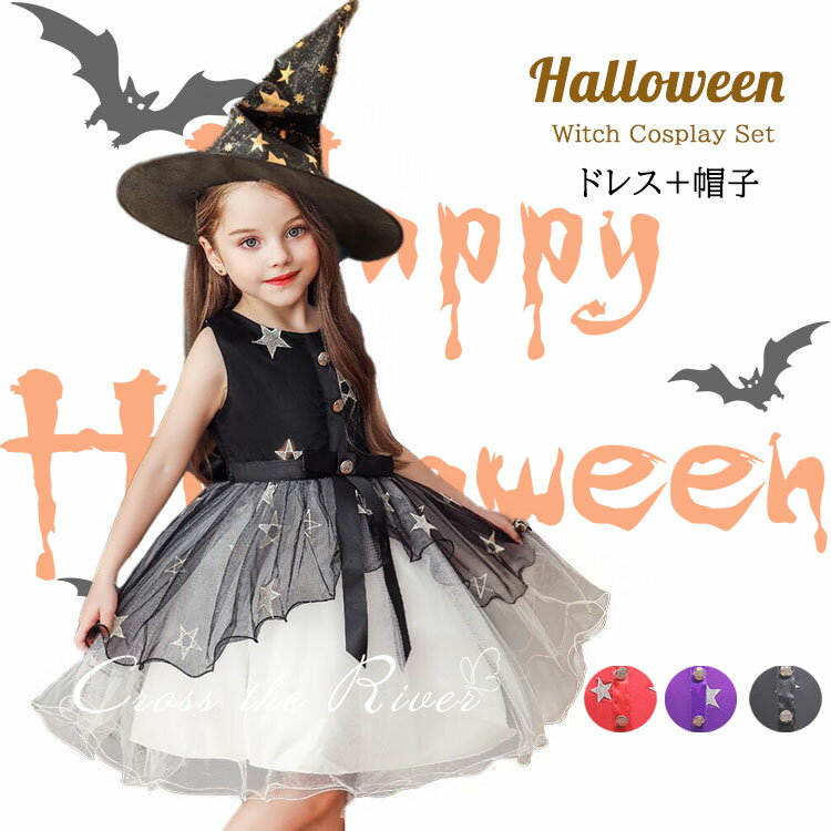 女の子 ハロウィーン衣装 魔女 仮装 コスプレ ワンピース 子供 プリンセスドレス 女の子 魔法使い ハロウィン衣装 帽…