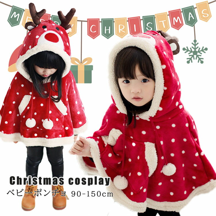 クリスマス ワンピース 女の子 コスプレ クリスマス ベビー サンタ衣装 トナカイ マントコート ドット柄 女の子 フード付き ベビー服 可愛い 冬 防寒 アウ...