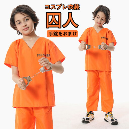 ハロウィン 衣装 子供 囚人 子供 ハロウィン 仮装 小学生 囚人服 手錠付き コスプレ コスチューム ハロウィン 上下セットアップ キッズコスチューム オレンジ 男女共用 ハロウィン 衣装 子供 囚人 子供 ハロウィン 仮装 小学生 囚人服 手錠付き コスプレ コスチューム ハロウィン 上下セットアップ キッズコスチューム オレンジ 男女共用
