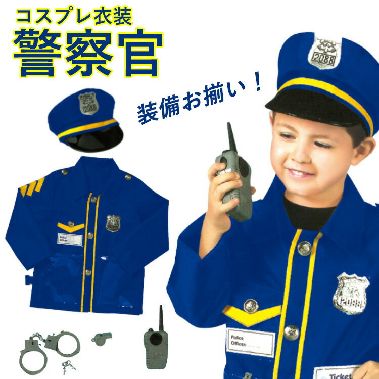 ハロウィン 仮装 警察 コスプレ こども ハロウィン 衣装 子供 警察官 ハロウィン 衣装 子供 男の子 警察 コスプレ こども 警察官 警察 キッズ 仮装 警察服 刑事 お巡りさん 制服 仮装 8点セット イベント パーティー 演出服 ハロウィン 警察官 ハロウィン 衣装 コスプレ