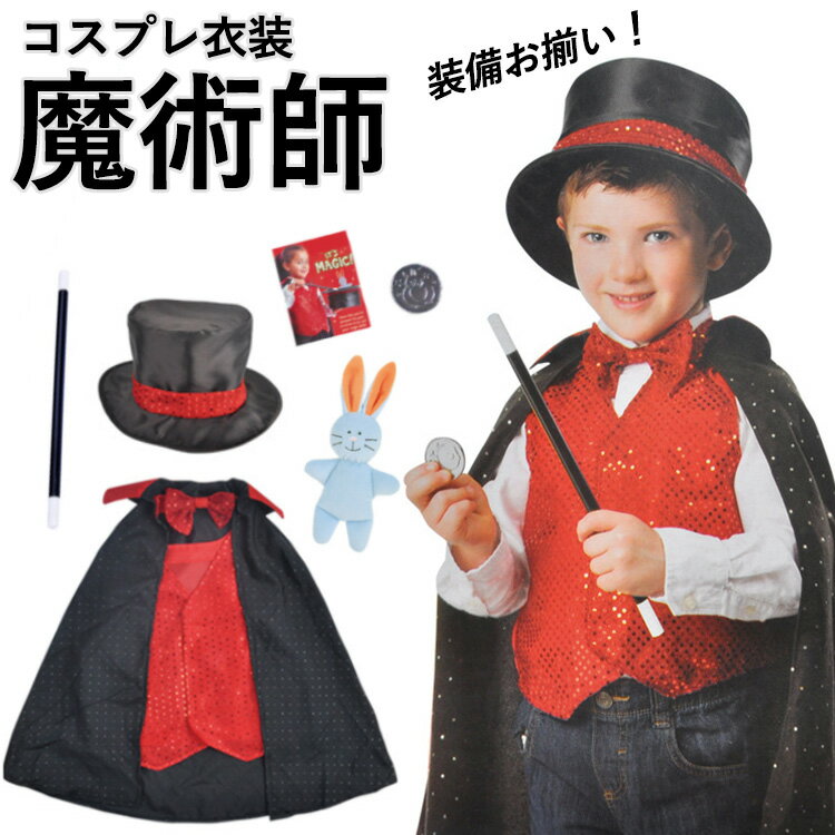 ハロウィン 仮装 魔術師 コスプレ キッズ 子供 マジシャン 手品師 舞台衣装 ダンス 仮装 2歳 3歳 子供 衣装 大人 コスチューム 男の子 マジシャン 魔術師 子供 こども パーティーグッズ 舞台 イベント パーティー マジシャン 演出服 衣装 コスプレ