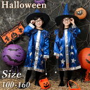 ハロウィン コスプレ 子供 魔女 ハロウィーン衣装 女の子 男の子 仮装 小学生 コスプレ衣装 子供 魔術師 魔法使い 青 子ども 魔法 可愛い 魔法杖 マント ドレス キッズ 魔法帽子 闇の精霊 魔女っ娘 パーティー 誕生日 発表会 学園祭 舞台劇 ステージ 衣装 マジックキャスタ