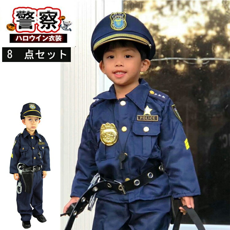 警察官 ハロウィン衣装 子供 コスプレ こども クリスマス プレゼント キッズ 仮装 男の子 衣装 警察 コスプレ こども 制服 キッズ 警察ごっこ 仮装 警察服 お巡りさん 仮装 8点セット イベント パーティー 演出服 ハロウィン 衣装 コスプレ