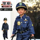 即納 警察官 ハロウィン衣装 子供 ポリス コスプレ こども クリスマス プレゼント キッズ 仮装 男の子 衣装 警察 コスプレ こども 制服 キッズ 警察ごっこ 仮装 警察服 お巡りさん 仮装 8点セット 手錠 笛 帽子 イベント パーティー 演出服 ハロウィン 衣装 コスプレ