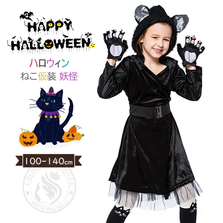 ハロウィン クリスマス 女の子 仮装 コスプレ 子供 萌コス 女の子 ハロウィーン衣装 猫ちゃん ねこ ワンピース 動物服 定番 仮装 おもしろ ハロウィンコスチューム 可愛い 帽子付き 小学生 仮装パーティー ステージ コスプレ衣装 演出服 文化祭 舞踏会