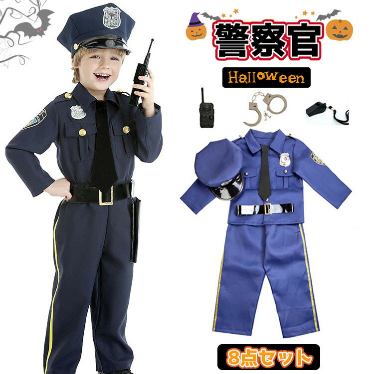 警察官 衣装 子供 ハロウィン 衣装 子供 男の子 ハロウィン コスプレ ポリス 警察 職業コスプレ ハロウィン 衣装 男の子 仮装 ハロウィン 仮装 小学生 中学生 警察服 お巡りさん 道具付き 仮装 帽子 手錠 笛 イベント パーティー 演出服 おもしろ 発表会 幼稚園