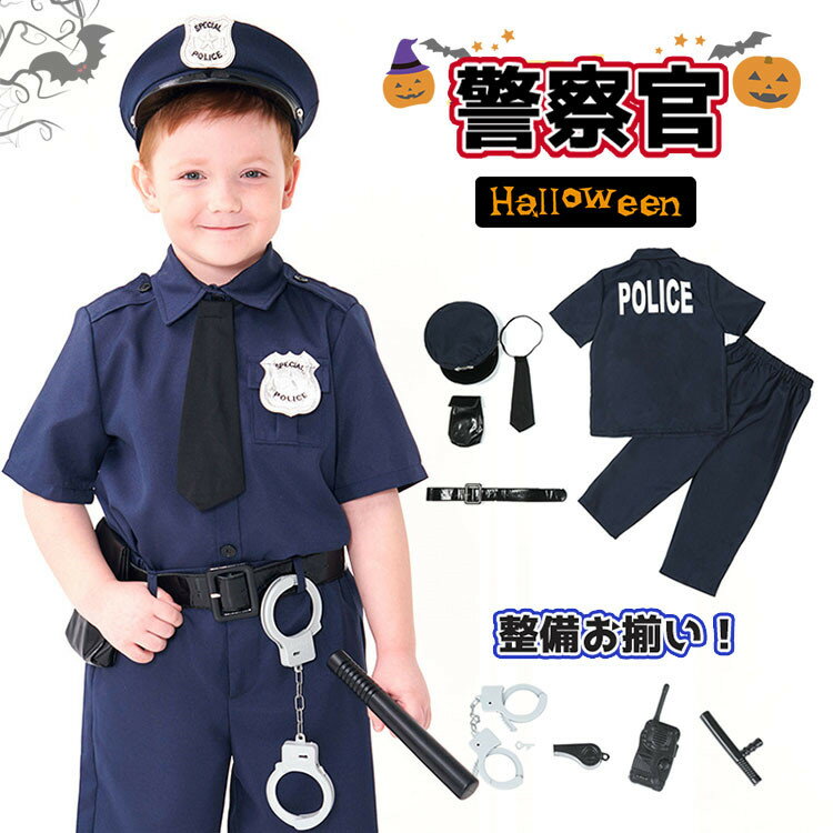 警察官 衣装 子供 ハロウィン 衣装 子供 男の子 ハロウィン 仮装 小学生 警察 ポリス ハロウィン コスプレ 職業コスプレ ハロウィン 衣装 子供 警察 ポリス コスチューム 警察服 刑事 お巡りさん 道具付き 仮装 帽子 手錠 笛 発表会 パーティー 演出服 おもしろ 仮装