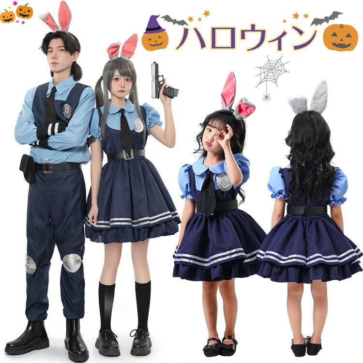 楽天クロスザリバー親子ペアルック ハロウィン 仮装 親子お揃い ハロウィン コスプレ 警察官 衣装 セットアップ ウサギ 耳 おもしろ 仮装 パパ ママ 子供 サロペットスカート 女の子 ハロウィーン衣装 小学生 中学生 子供 キャスター キャラクター コスチューム 変装 発表会 舞台劇 cosplay