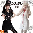 ハロウィン 仮装 レディース ナース 職業コスプレ 女の子 ハロウィーン衣装 ハロウィン コスプレ ナース ナースキャップ ワンピース 黒 白 なんちゃって 制...