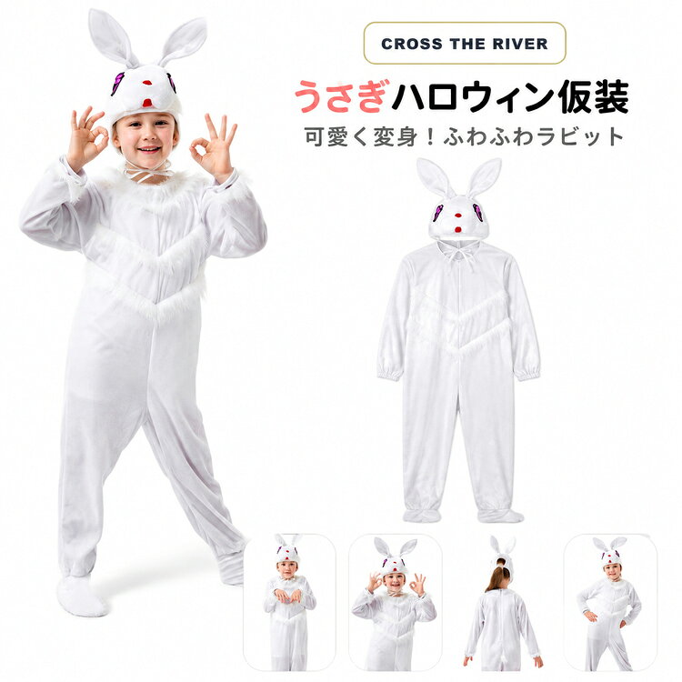うさぎの着ぐるみタイプのハロウィン仮装衣装です。小学生のお子様にぴったりで、男の子も女の子も着用できます。おもしろ可愛いデザインで、コスプレや演劇、文化祭、学園祭、発表会、誕生日、写真撮影など様々なシーンで活躍します。サイズは100から140までご用意。