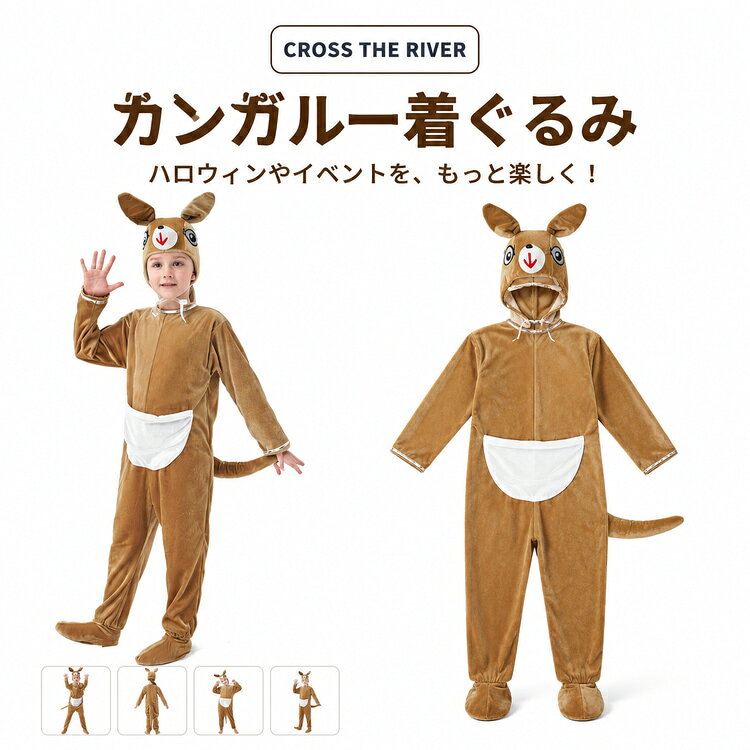 ハロウィンやイベントに大活躍のカンガルー着ぐるみです。お子様から大人まで楽しめる可愛いデザインで、演劇や文化祭、学園祭、発表会、誕生日会、写真撮影にもおすすめ。サイズは100〜140cmで、男女兼用です。おもしろ仮装としても人気で、みんなの注目を集めること間違いなし！お子様のハロウィン衣装に、ぜひお選びください。