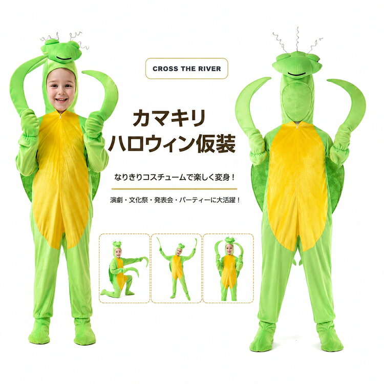 カマキリをモチーフにした着ぐるみタイプのハロウィン衣装です。お子様の仮装にぴったりで、演劇や文化祭、学園祭、発表会、誕生日会、写真撮影など様々なシーンで活躍します。男女兼用で、サイズは100から140までご用意。おもしろ可愛い姿で、みんなを笑顔にしましょう。