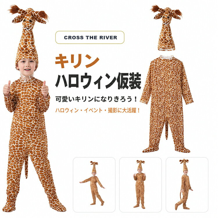 キリン ハロウィン 仮装 小学生 着ぐるみ ハロウィン 衣装 子供 男の子 女の子 ハロウィーン衣装 ハロウィン 仮装 おもしろ 仮装 ハロウィン コスプレ 動物 可愛い キャラクター ハロウィン キッズ cosplay衣装 演劇 文化祭 学園祭 発表会 誕生日 写真撮影