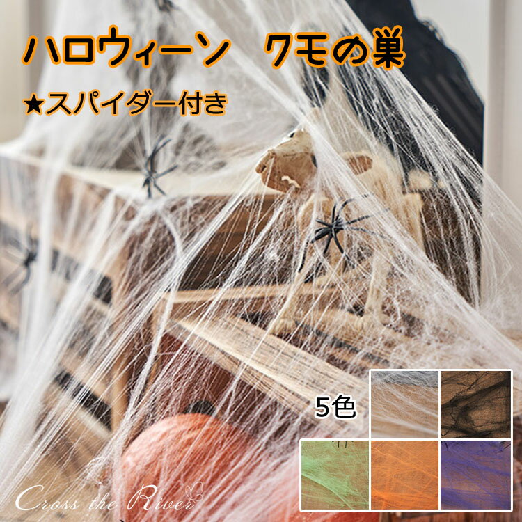 ハロウィン クモの巣 蜘蛛 クモ スパイダーおまけ 景品 蜘蛛の糸 網 20g 40g 100g 200g お化け屋敷 脱出ゲーム 学園祭 お店 飾り パーティ グッズ 壁飾り お家 装飾 装飾品 背景 フォトブース ハロウィン シンプル おばけ 飾り 大量注文可能 パーティー 撮影 店舗装飾