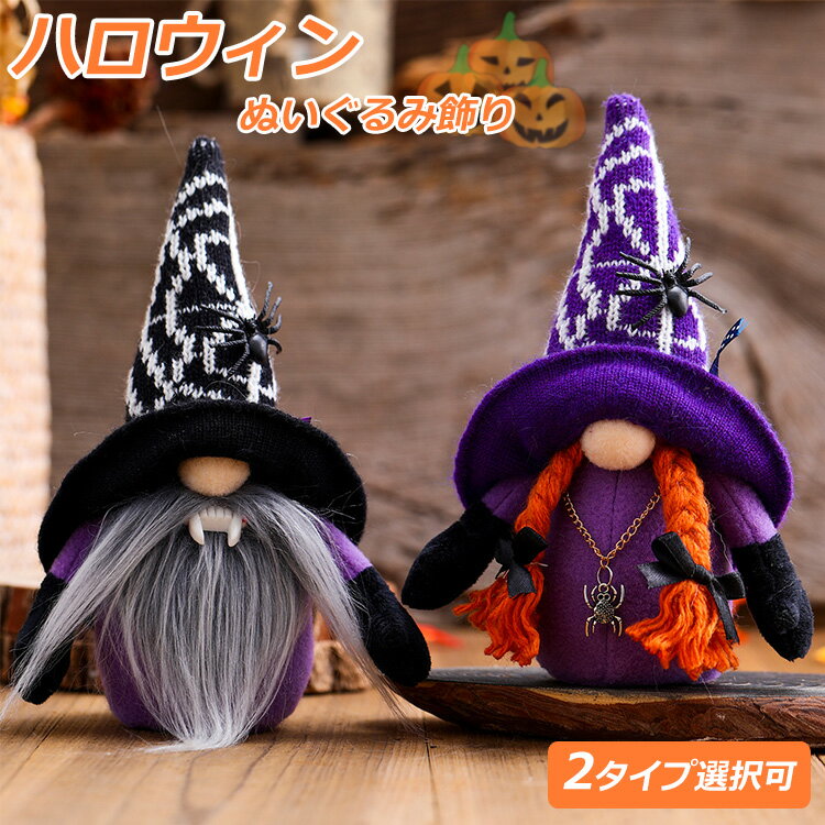 ハロウィン 飾り 玄関 魔女 置物 ぬいぐるみ ルドルフ 魔法使い 撮影飾り 玩具 もこもこ 置物 おもちゃ おもしろ ハロウィン パーティー 装飾 グッズ プレゼント お化け屋敷 学園祭 飾り おばけ 店舗装飾 壁飾り お店 お家 halloween 装飾品 可愛い 大量注文可能