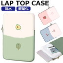 パソコンケース ipadケース タブレット ケース かわいい 10インチ MacBook iPad インナーバッグ 軽量 韓国 持ち手 13 12インチ A4 可愛い パソコンバッグ アボカド スリップケース 女性 ノートpcケース カバー レディース ギフト プレゼント 通勤 通学 職場