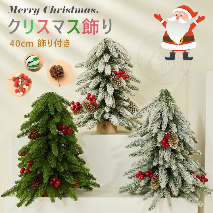 クリスマス飾り クリスマスツリー 卓上 40cm ミニツリー 小さめ 置物 飾り付き 組み立て簡単 部屋 商店 パーティー 店舗装飾 玄関 北欧風 キラキラ 北欧 オーナメント おしゃれ 雰囲気満々 クリスマスプレゼント 撮影飾り インテリア Christmas