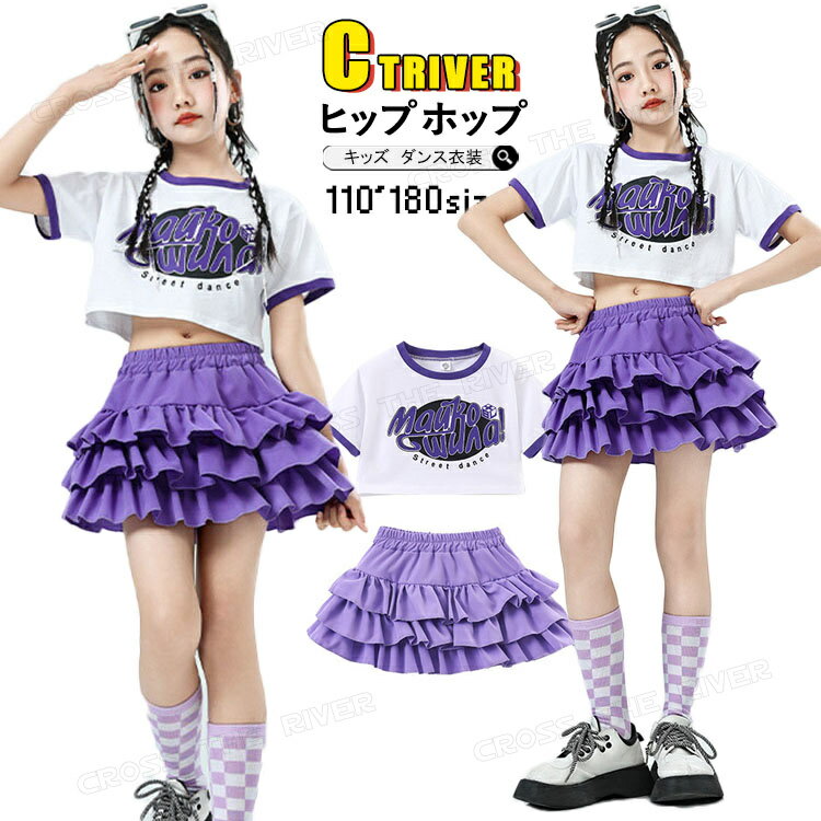 キッズダンス衣装 セットアップ 女の子 へそ出しトップス ふわふわ スカート パープル 韓国 k-pop 衣装 ガールズ チアガール ジャズダンス ヒップホップ jazz 学園祭 ステージ衣装 アイドル衣装 演出服 団体服 HIPHOP 発表会 応援団 イベント 110-180cm