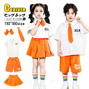 チアダンス 衣装 キッズ 小学生 応援団 可愛い オレンジ キッズ ダンス 衣装 セットアップ プリーツスカート 女の子 男の子 ハーフパンツ シャツ 半袖 白 リボン ネクタイ スカート 子供服 ダンス キッズ 幼稚園 発表会 団体 演出服 体操服 ダンスウェア ステージ衣装