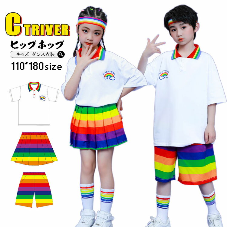 ★クーポン利用可！虹色 チアダンス 衣装 小学生 応援団 キッズダンス衣装 セットアップ ヒップホップ シャツ 半袖 スカート チアガール 女の子 可愛い 短パンツ 男の子 ダンスキッズ チアダンス 発表会 幼稚園 保育園 子供 演出服 韓国 ジュニア 体操着 ダンスウェア