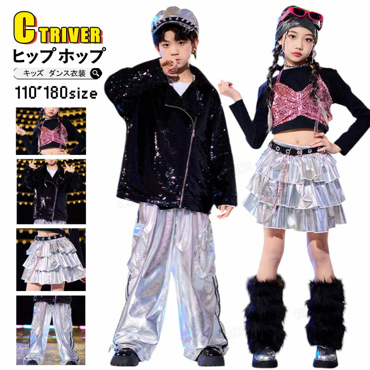 Rakuten - k-pop 衣装 黒 シルバー キッズ ダンス衣装 セットアップ スパンコール キラキラ へそ出し 男女 ジャケット トップス スカート パンツ ブラック 男の子 女の子 韓国 ヒップホップ 長袖 子供 演出服 ジャズダンス 社交ダンス 練習服 HIPHOP 応援団 発表会 ステージ衣装