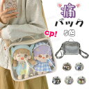 痛バッグ ぬいぐるみ 透明 バッグ 押しカップ CP 推し活 バッグ 20cm ぬいぐるみ置き可能 痛バッグ a4 痛バ ショルダーバッグ リュック 斜め掛け 3way ぬいぐるみ 透明 バッグ 痛バッグ おしゃれ 韓国 ぬいポーチ 可愛い ぬいぐるみ お出かけ 夏コミ オタク イベント