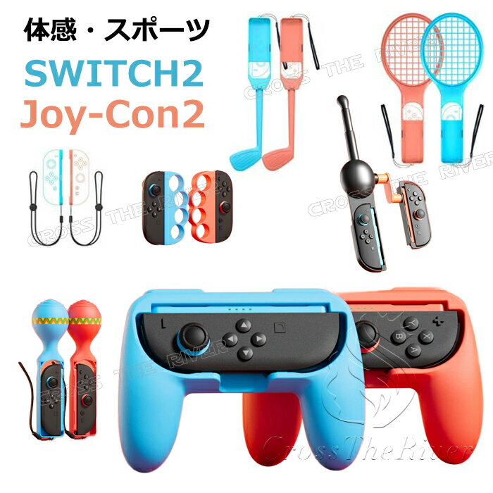 JOYCON2 対応 ジョイコン2 グリップ ハンドル スポーツ Sports Nintendo Switch 2 コントローラー ジョイコン ストラップ 体感ゲーム Nintendo Switch用 テニス ラケット 卓球 ゴルフクラブ マラカス ゴルフ ボクシング 釣り竿