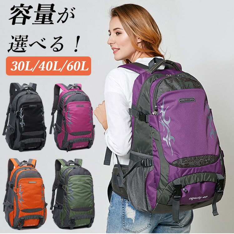 リュック 登山 大容量 30L 40L 60L 防水 バックパック 軽量 リュックサック 防災リュック ディバッグ メンズ レディース トレッキング キャンプ サック アウトドア 旅行 日帰り 山登り 秋 釣り 競輪 遠足 バック スポーツ 多機能 撥水 プレゼント 父の日