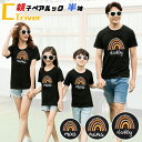 親子 ペアルック 夏 リンクコーデ 親子 セット 赤ちゃん ロンパース パパ 親子 ペアtシャツ 虹色 パパ 夏 親子コーデ tシャツ ロンパース ベビー 出産...