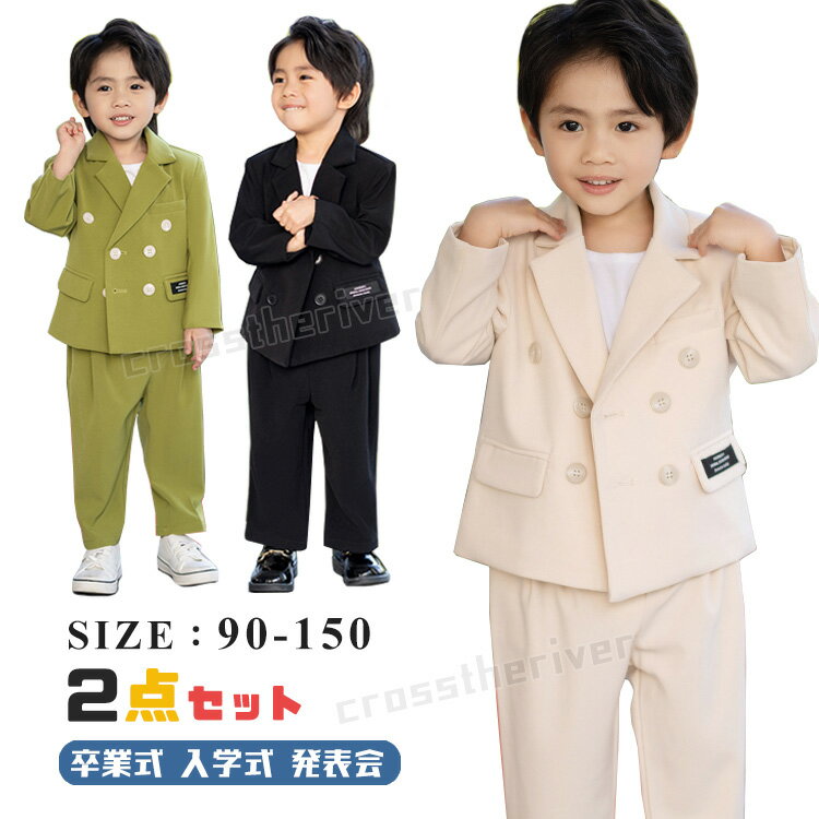 卒業式 スーツ 男の子 卒業式 パンツスーツ 男の子 ピアノ発表会 2点 韓国 キッズ フォーマル ブレザー 卒服 入学式 110 小学生 子供スーツ ベビースーツ 卒園式 入園式 無地 長袖 ズボン ジャケット 茶色 グリーン カーキ 黒 韓国風 ベージュ 七五三 結婚式 撮影 80 150cm