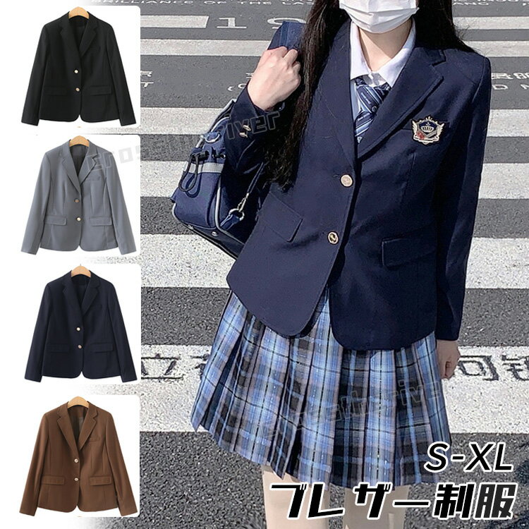 なんちゃって 制服 韓国 制服 ブレザー 単品 卒業式 スーツ 女の子 卒服 高校生 中学生 フォーマルスーツ ピアノ発表会 JK 入学式 スーツ ジャケット フォーマル 成人式 女子 体型カバー お受験 七五三 結婚式 試合着 撮影 黒 コーヒー ネイビー グレー ボタン2枚 S XL