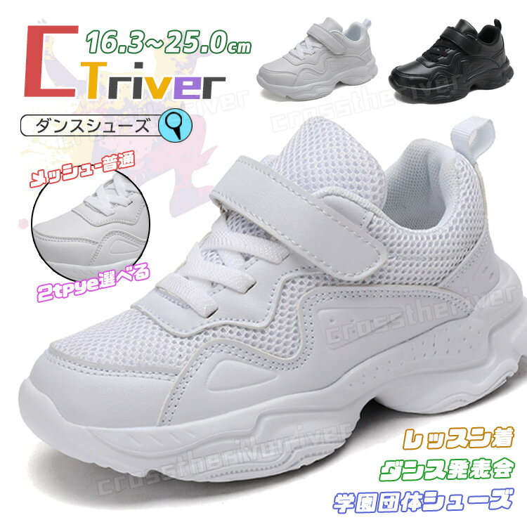 ダンスシューズ キッズ ダンス スニーカー メッシュ 黒 白靴 子供 ヒップホップ ダンスシューズ ローカット 幅広 甲高 韓国 K-POP 靴 子供 ジュニア チアダンス チアシューズ 疲れない シューズ 軽量 テープ型 B系 ダンスブーツ 発表会 レッスン 16.3cm 25.0cm