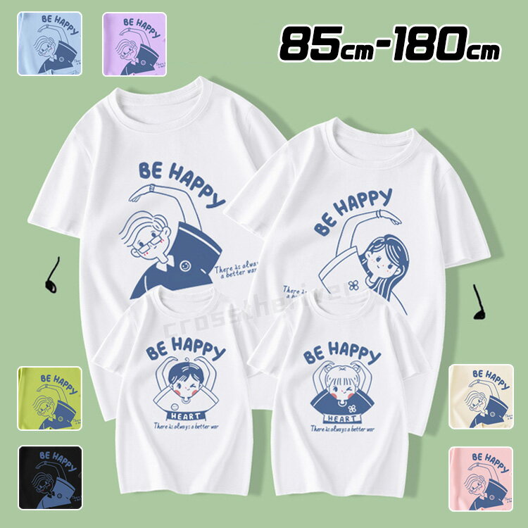 リンクコーデ 親子 セット tシャツ 半袖 春 夏 親子 ペアルック BE HAPPY ペアtシャツ 子供 ハハ パパ 黒 白 グリーン パープル ピンク ブルー 親子コーデ トップス 家族旅行 家族活動 お揃い服 子供服 tシャツ 男の子 女の子 記念日 プレゼント 73cm 180cm