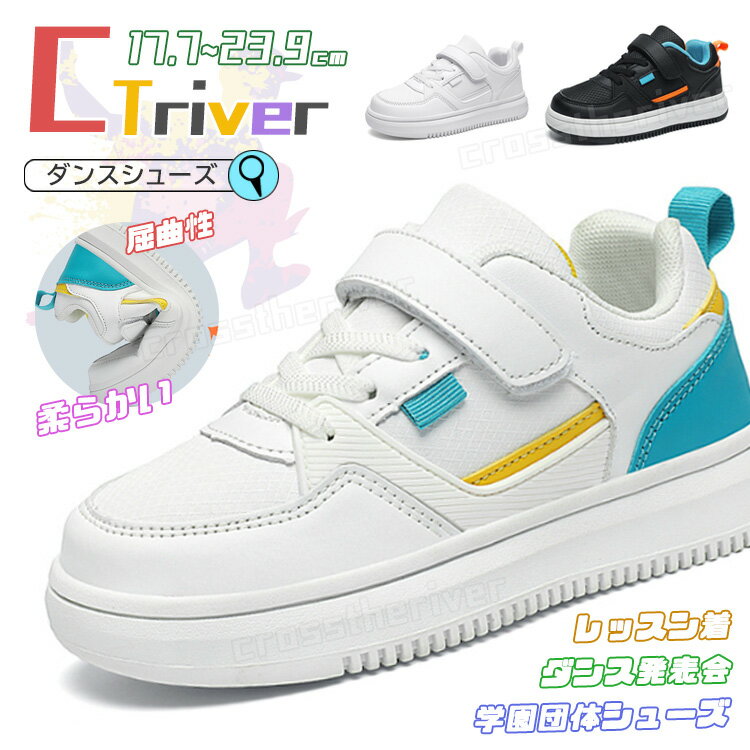 ダンスシューズ ヒップホップ ダンスシューズ キッズ ダンス スニーカー 白 チアダンス 靴 17.7cm 24.9cm 韓国 黒白 ジュニア 甲高 ローカット 幅広 韓国 K-POP 靴 子供 ダンス靴 テープ型 軽量 ストリート 練習 疲れない 痛くない 発表会 レッスン着