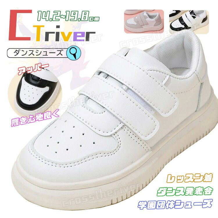 ダンスシューズ キッズ 白 ダンス スニーカー ダンスシューズ ヒップホップ 黒 グレー 14.2cm 19.8cm チアダンス 白靴 韓国 通気性 ジュニア ローカット 甲高 幅広 韓国 K-POP 靴 子供 ダンス靴 テープ型 軽量 B系 練習 疲れない 発表会 痛くない