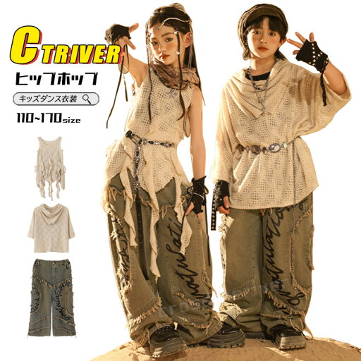 網シャツ 半袖 袖なし キッズ ダンス衣装 k-pop 衣装 デニムパンツ セットアップ ジーンズ 青パンツ メッシュ トップス フードあり ベージュ ヒップホップ 男の子 女の子 キッズ アイドル 衣装 練習着 HIPHOP 韓国 jazz ステージ衣装 演出服 発表会 110 170cm 網シャツ 半袖 袖なし キッズ ダンス衣装 k-pop 衣装 デニムパンツ セットアップ ジーンズ 青パンツ メッシュ トップス フードあり ベージュ ヒップホップ 男の子 女の子 キッズ アイドル 衣装 練習着 HIPHOP 韓国 jazz ステージ衣装 演出服 発表会 110 170cm