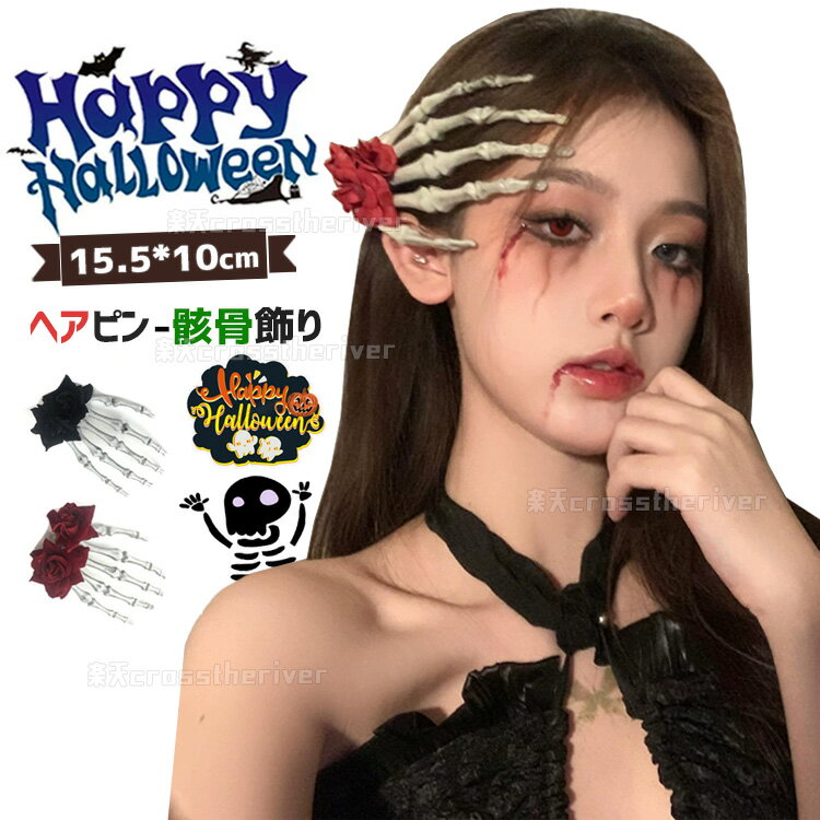 ハロウィーン用品 ヘアピン 髪飾り 頭飾り 撮影 飾り 魔女 悪魔 女性 ハロウィン 女の子 コスプレ 可愛い おもしろ 頭飾り 骸骨 花飾り 花柄 ジュニア ...